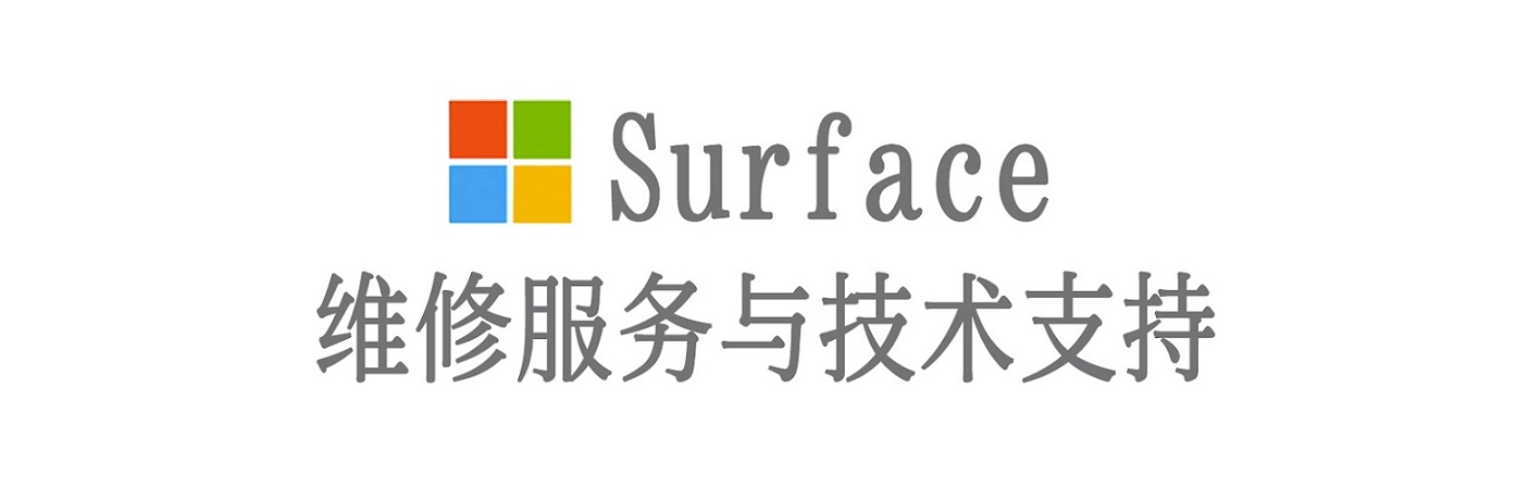 平和surface产品维修服务中心