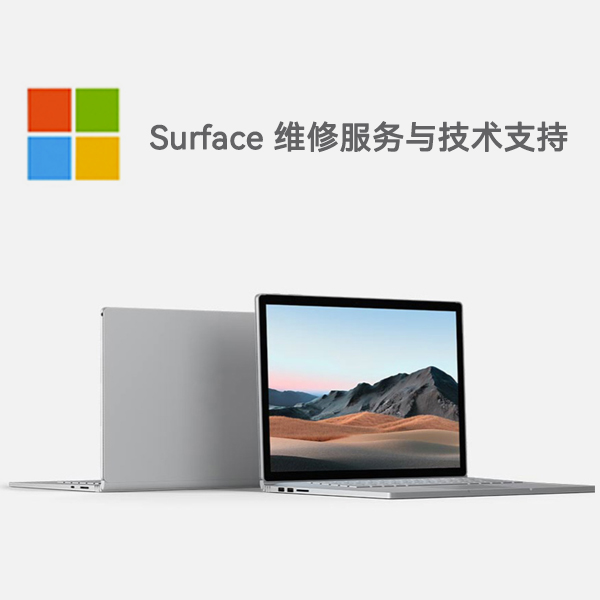 平和surface产品维修服务电话